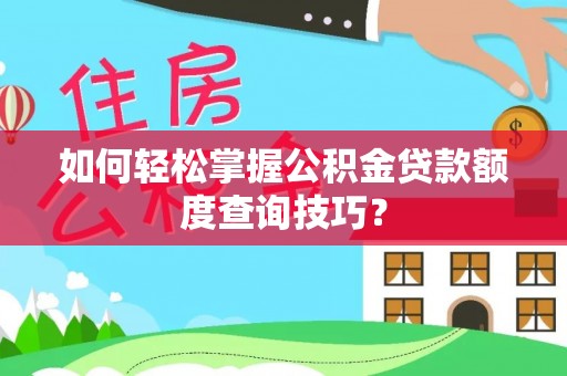 白沙如何轻松掌握公积金贷款额度查询技巧？