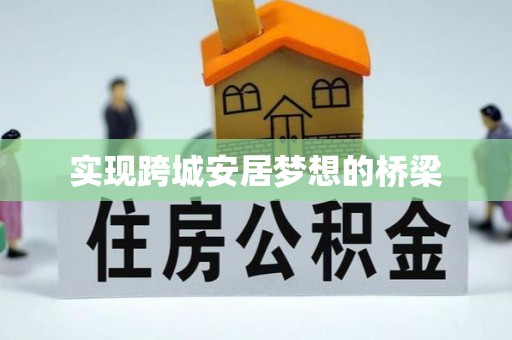 白沙实现跨城安居梦想的桥梁