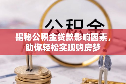 白沙揭秘公积金贷款影响因素，助你轻松实现购房梦