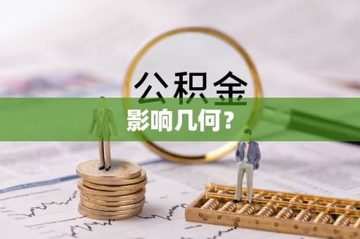 白沙影响几何？