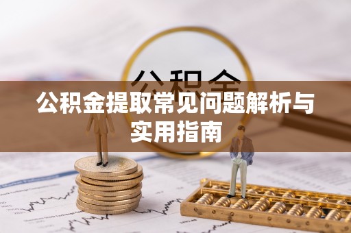 白沙公积金提取常见问题解析与实用指南