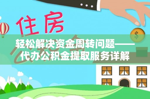 白沙轻松解决资金周转问题——代办公积金提取服务详解