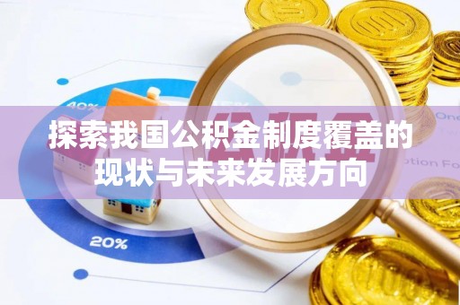白沙探索我国公积金制度覆盖的现状与未来发展方向