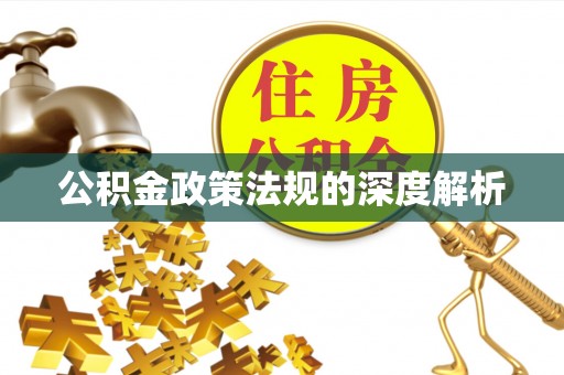 白沙公积金政策法规的深度解析