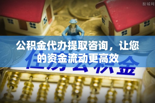 白沙公积金代办提取咨询，让您的资金流动更高效