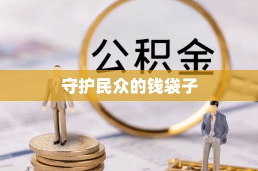 白沙守护民众的钱袋子