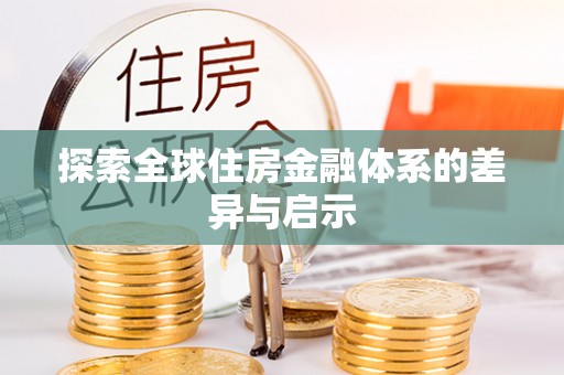 白沙探索全球住房金融体系的差异与启示