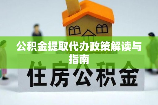 白沙公积金提取代办政策解读与指南