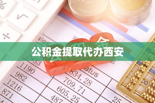 白沙公积金提取代办西安