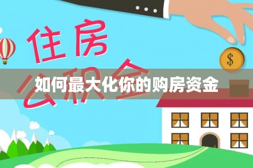 白沙如何最大化你的购房资金