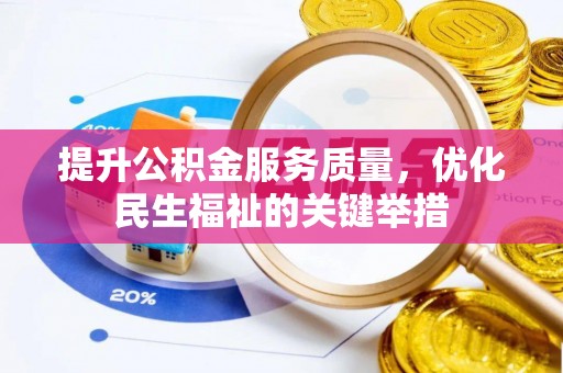 白沙提升公积金服务质量，优化民生福祉的关键举措