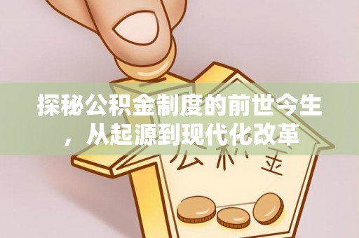 白沙探秘公积金制度的前世今生，从起源到现代化改革