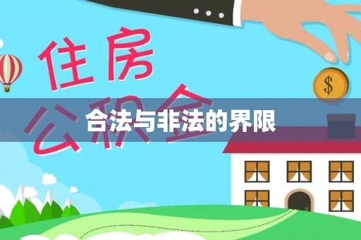 白沙合法与非法的界限