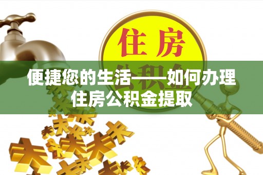白沙便捷您的生活——如何办理住房公积金提取