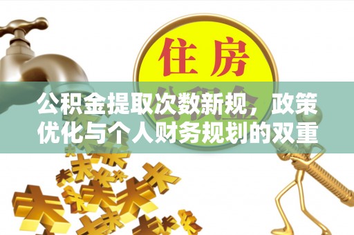 白沙公积金提取次数新规，政策优化与个人财务规划的双重考量