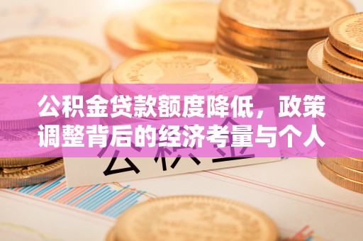 白沙公积金贷款额度降低，政策调整背后的经济考量与个人应对策略