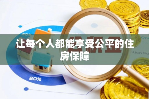 白沙让每个人都能享受公平的住房保障