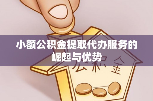 白沙小额公积金提取代办服务的崛起与优势
