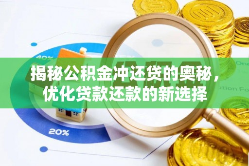 白沙揭秘公积金冲还贷的奥秘，优化贷款还款的新选择