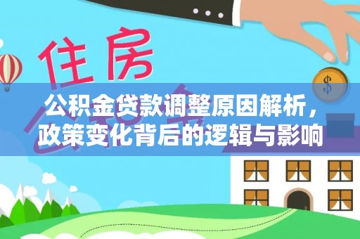 白沙公积金贷款调整原因解析，政策变化背后的逻辑与影响