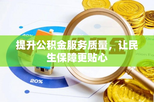 白沙提升公积金服务质量，让民生保障更贴心