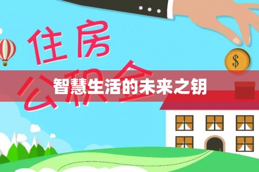 白沙智慧生活的未来之钥