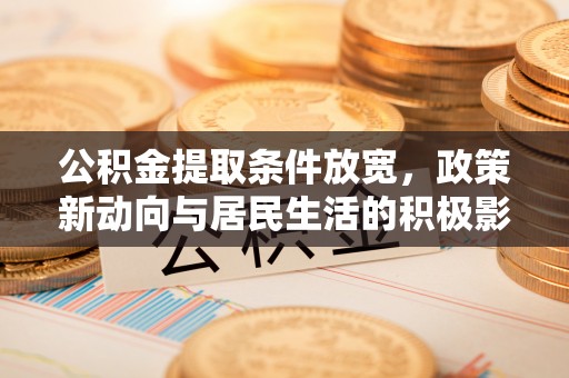 白沙公积金提取条件放宽，政策新动向与居民生活的积极影响