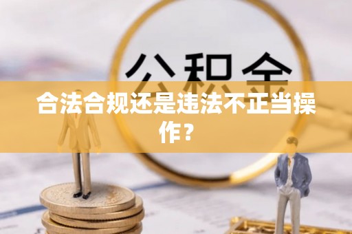 白沙合法合规还是违法不正当操作？
