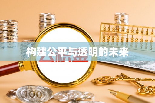 白沙构建公平与透明的未来