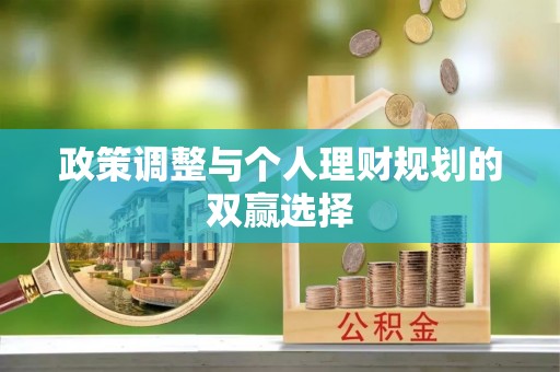 白沙政策调整与个人理财规划的双赢选择