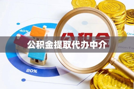 白沙公积金提取代办中介
