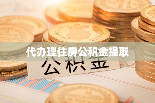 白沙代办理住房公积金提取