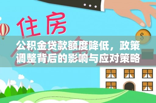 白沙公积金贷款额度降低，政策调整背后的影响与应对策略