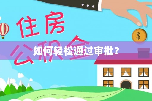 白沙如何轻松通过审批？