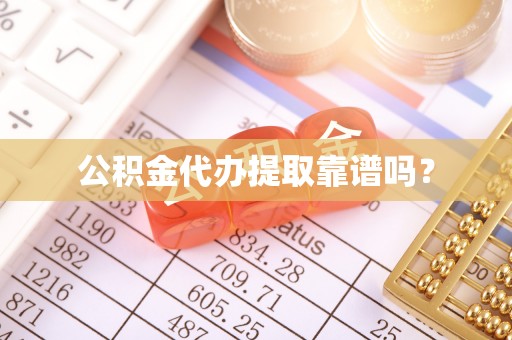 白沙公积金代办提取靠谱吗？