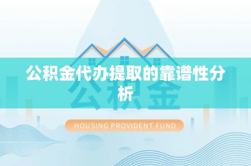 白沙公积金代办提取的靠谱性分析