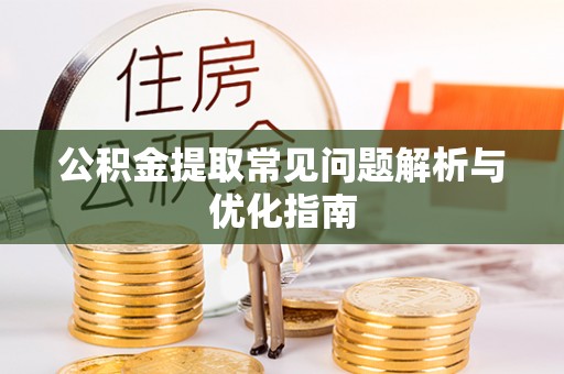 白沙公积金提取常见问题解析与优化指南