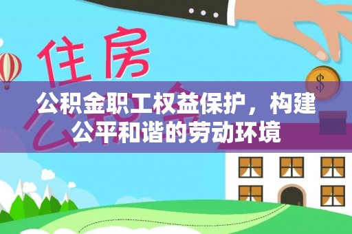 白沙公积金职工权益保护，构建公平和谐的劳动环境