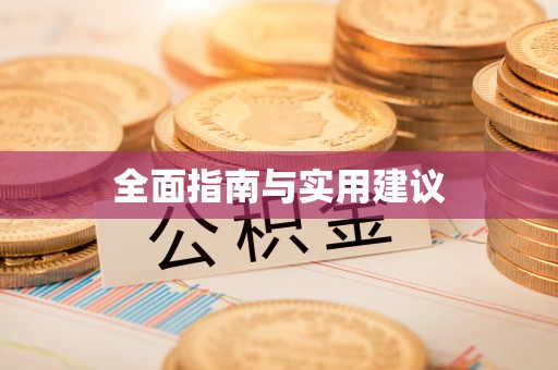 白沙全面指南与实用建议