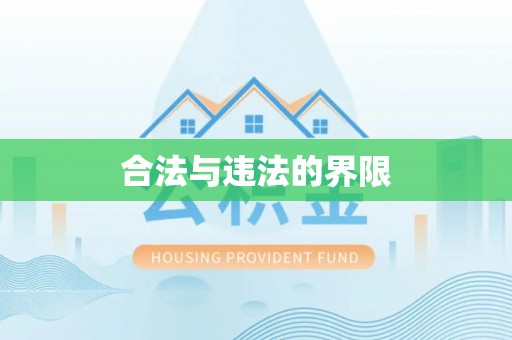 白沙合法与违法的界限