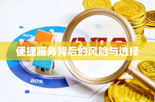 白沙便捷服务背后的风险与选择