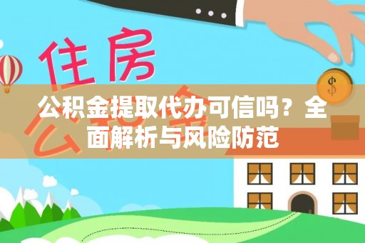 白沙公积金提取代办可信吗？全面解析与风险防范