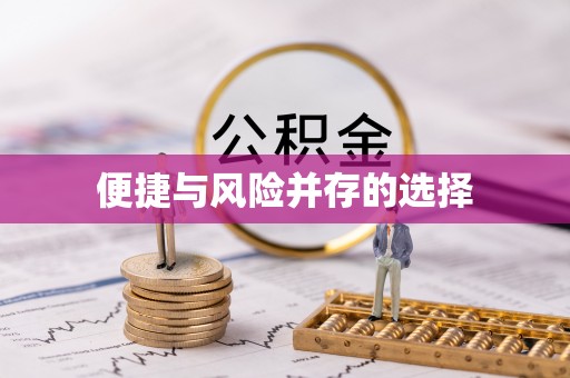 白沙便捷与风险并存的选择