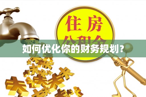白沙如何优化你的财务规划？