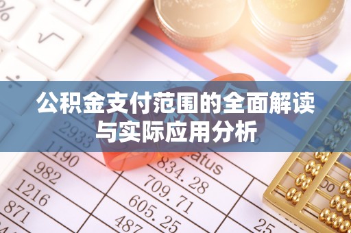 白沙公积金支付范围的全面解读与实际应用分析