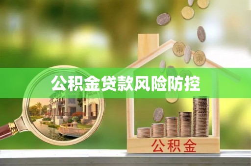 白沙公积金贷款风险防控