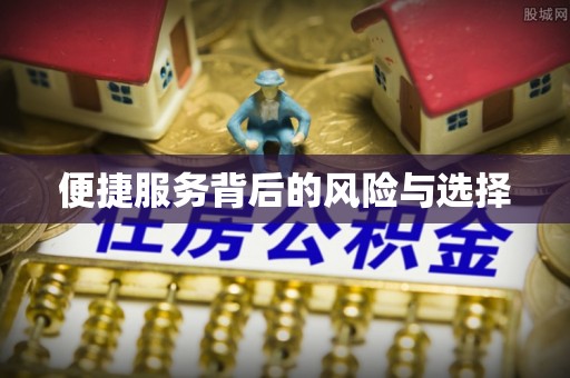 白沙便捷服务背后的风险与选择