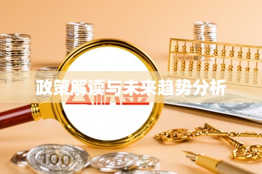 白沙政策解读与未来趋势分析