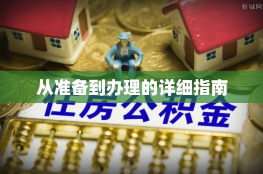 白沙从准备到办理的详细指南