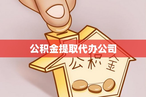 白沙公积金提取代办公司